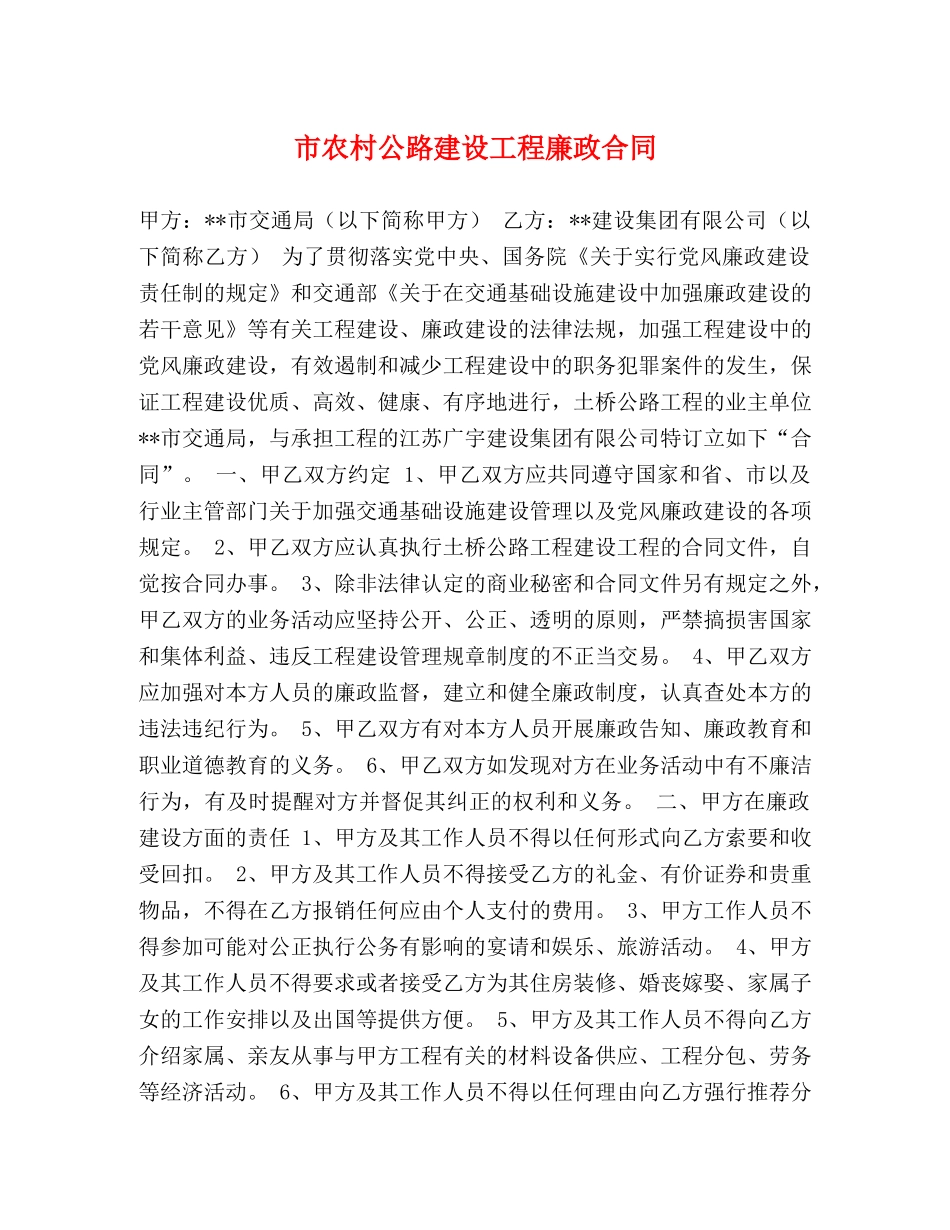 市农村公路建设工程廉政合同 _第1页