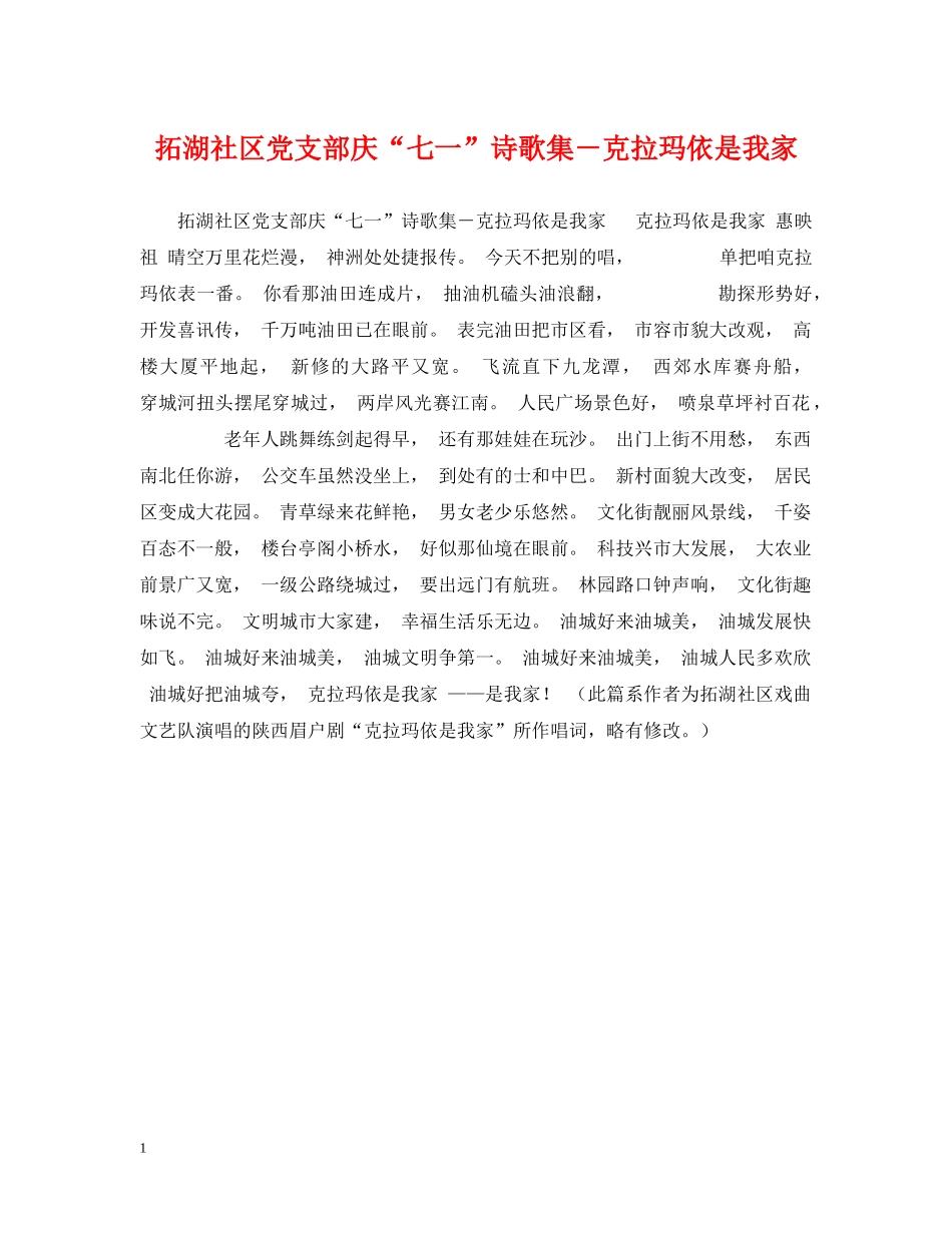 拓湖社区党支部庆“七一”诗歌集－克拉玛依是我家 _第1页