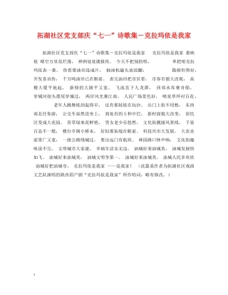 拓湖社区党支部庆“七一”诗歌集－克拉玛依是我家 