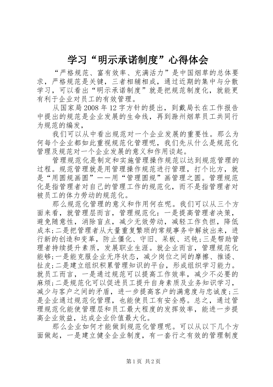 学习“明示承诺制度”体会心得_第1页