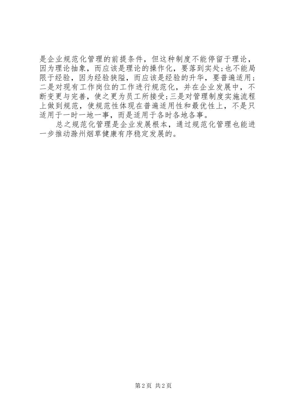 学习“明示承诺制度”体会心得_第2页
