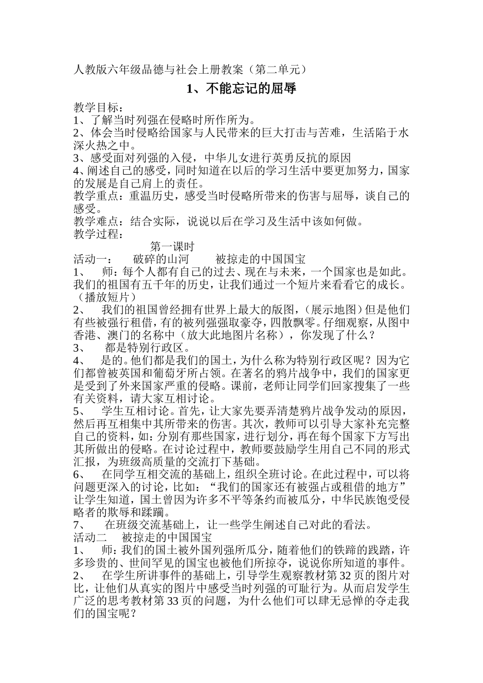 人教版六年级品德与社会上册教案_第1页