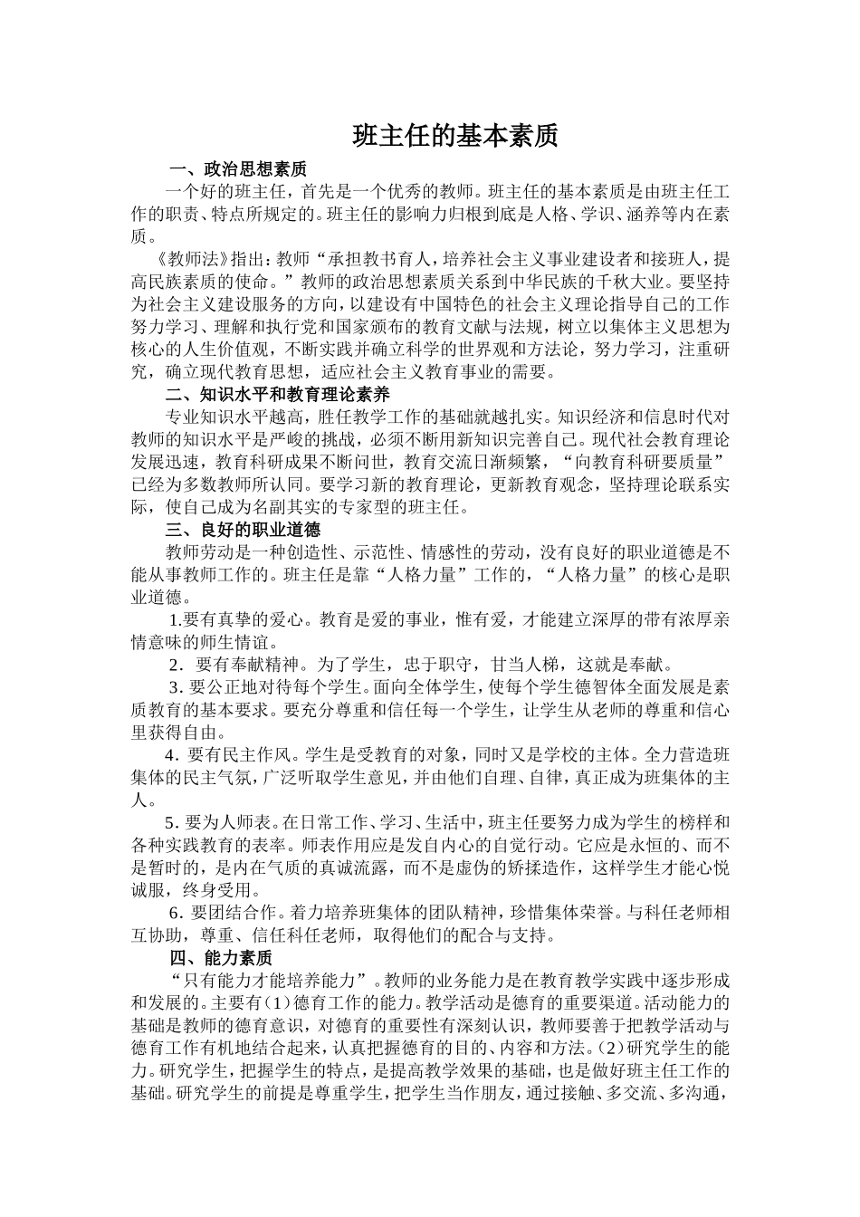 班主任的基本素质_第1页