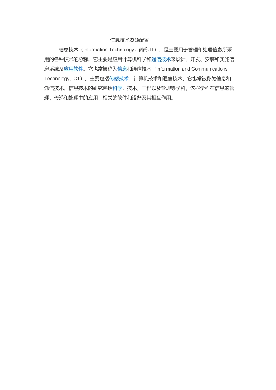 信息技术资源配置_第1页