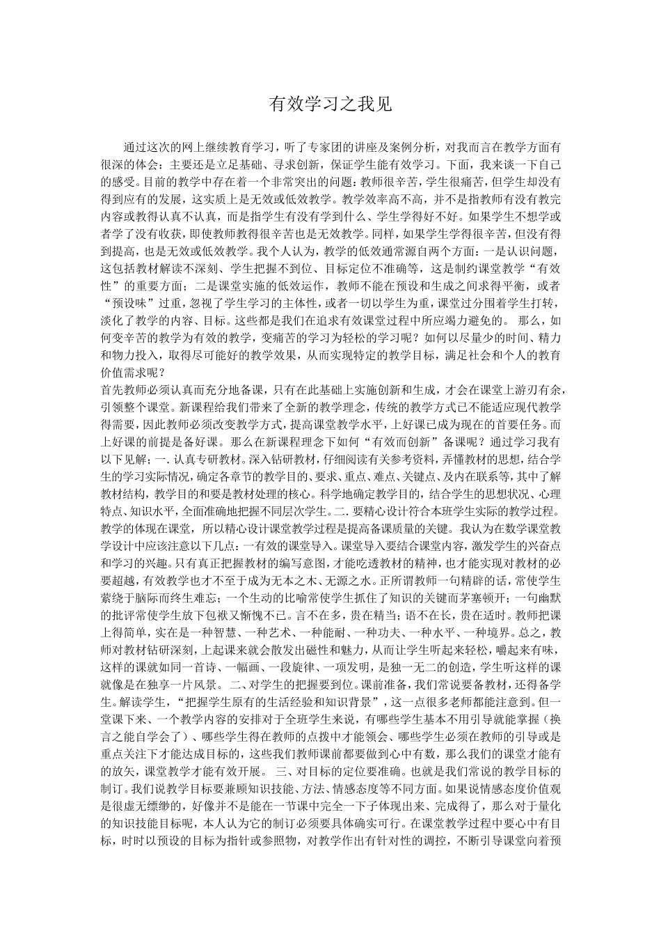 有效学习之我见_第1页