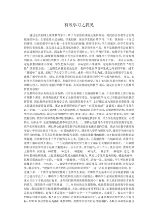 有效学习之我见