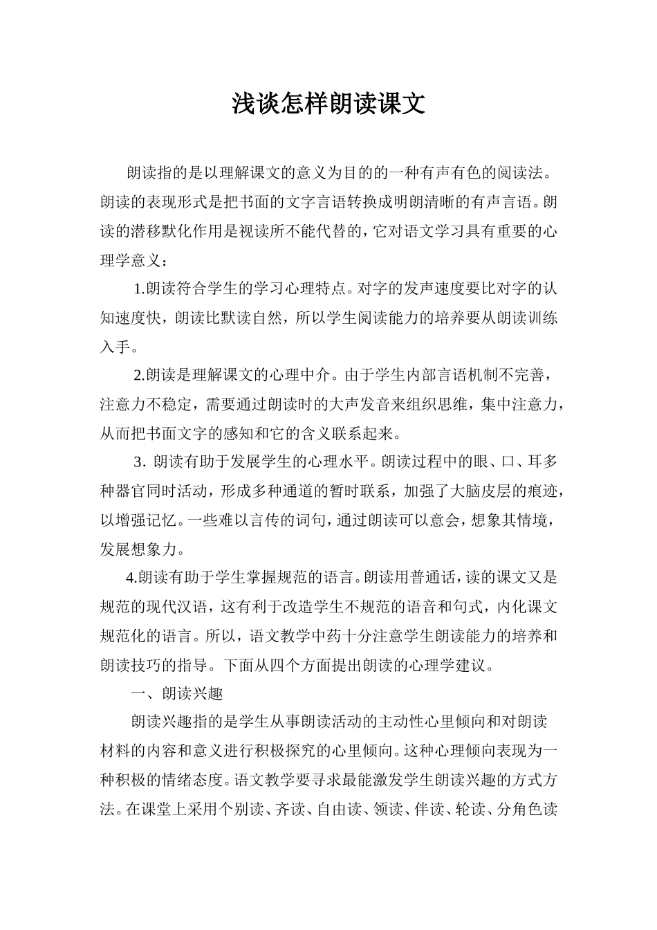 浅谈怎样朗读课文_第1页