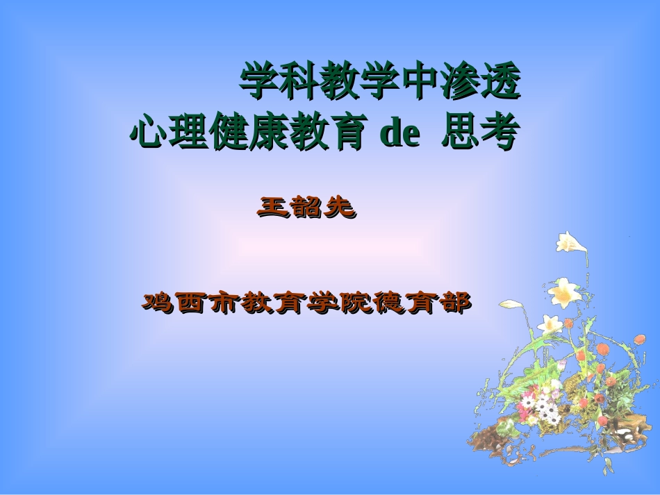 学科教学中渗透心理健康教育思考_第1页