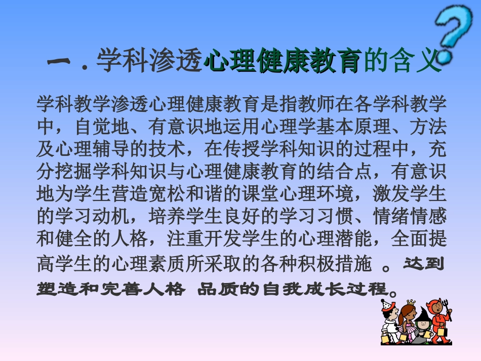 学科教学中渗透心理健康教育思考_第2页