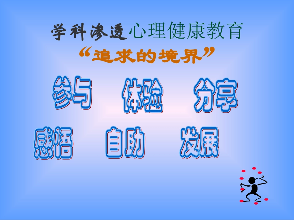 学科教学中渗透心理健康教育思考_第3页