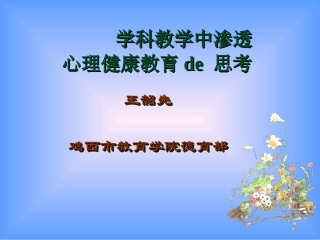 学科教学中渗透心理健康教育思考