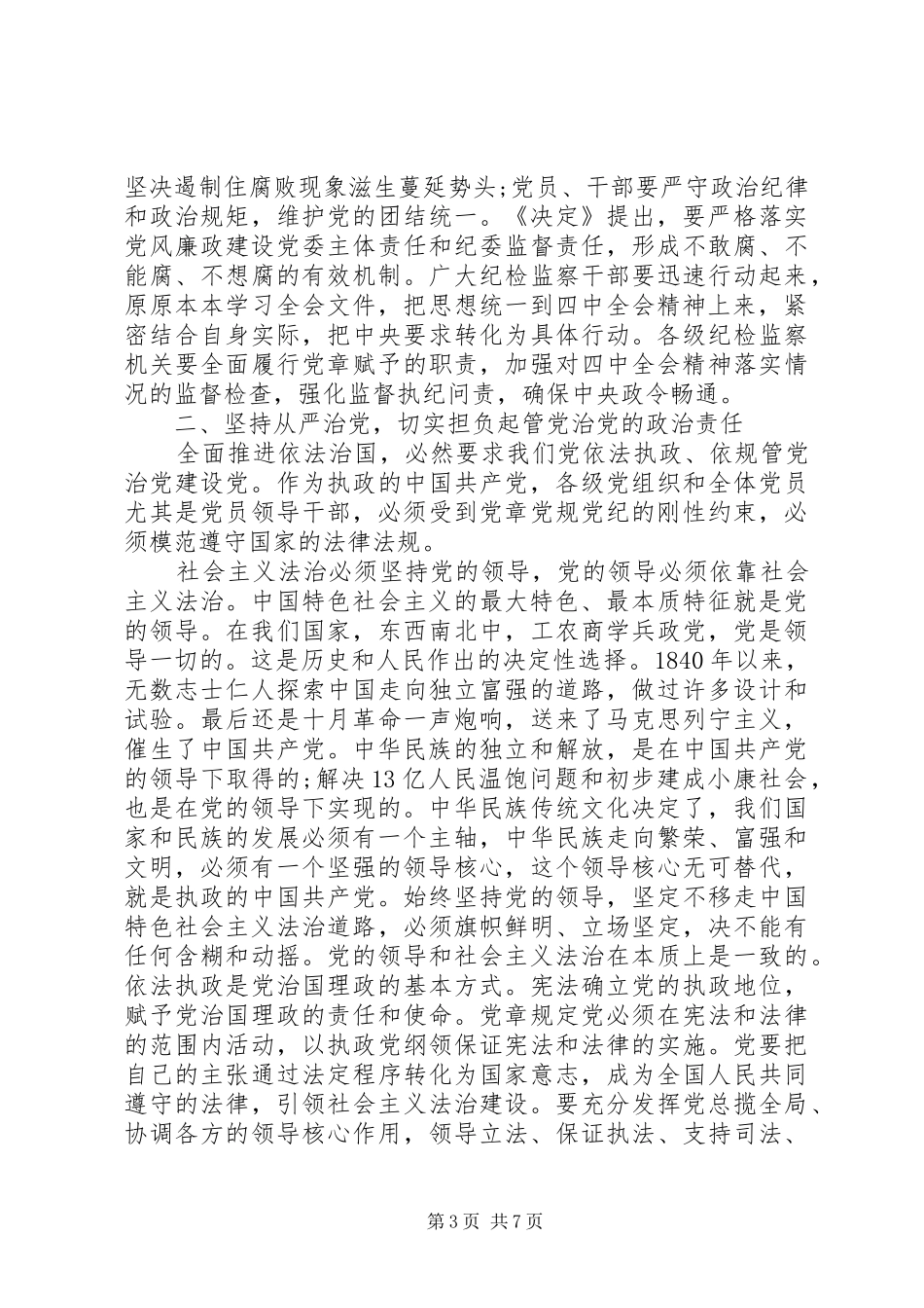 四中全会精神体会心得：治国必先治党，治党务必从严_第3页