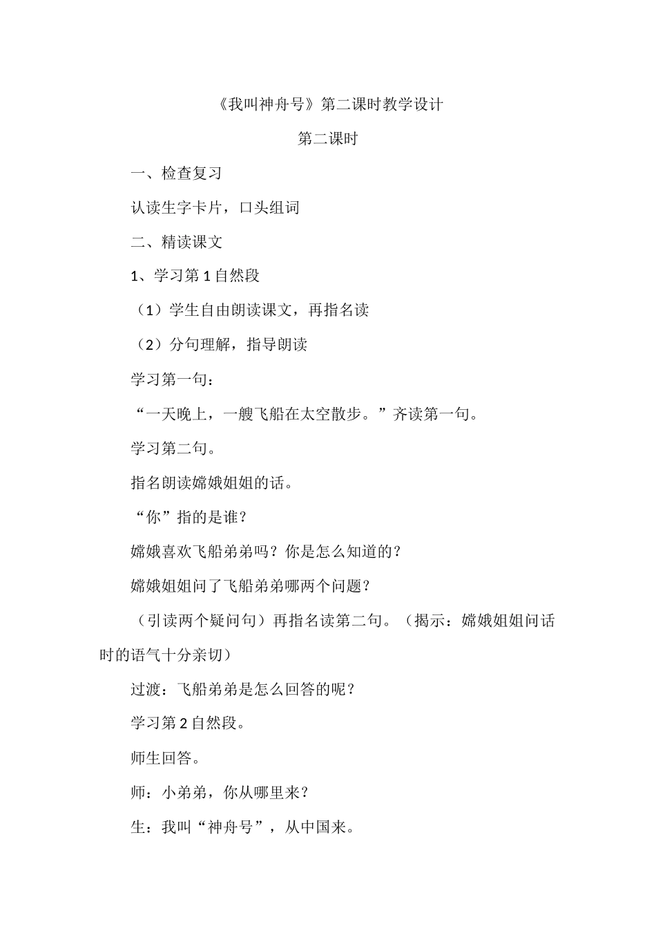 《我叫神舟号》第二课时教学设计_第1页