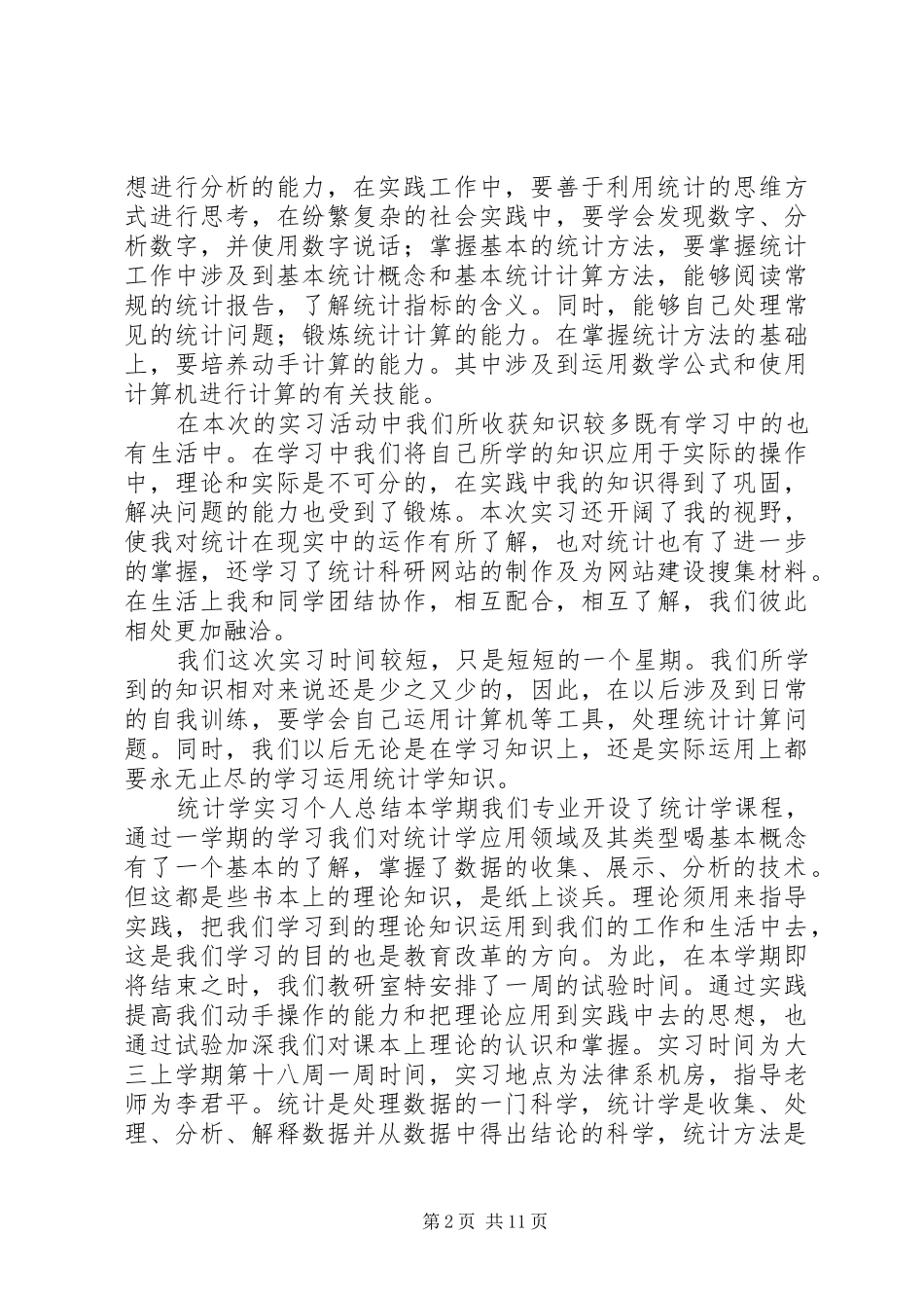 统计精神体会心得[五篇范例]_第2页