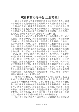 统计精神体会心得[五篇范例]