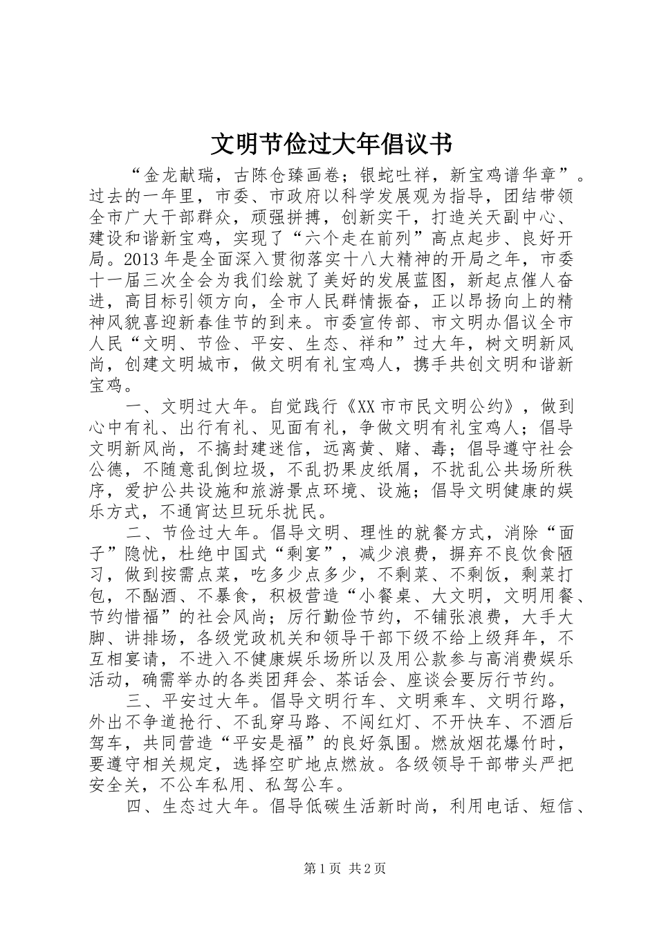 文明节俭过大年倡议书_第1页