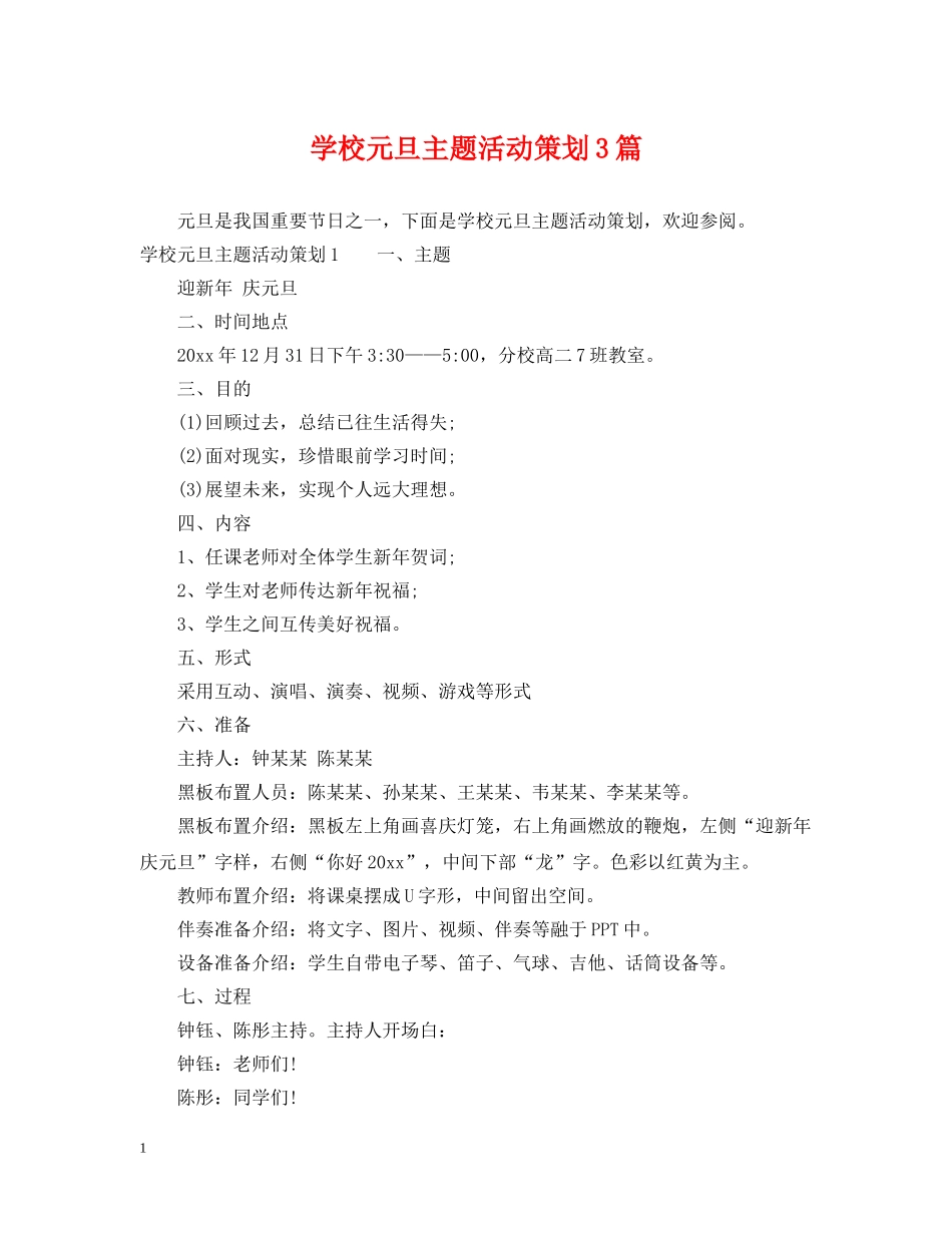 学校元旦主题活动策划3篇 _第1页