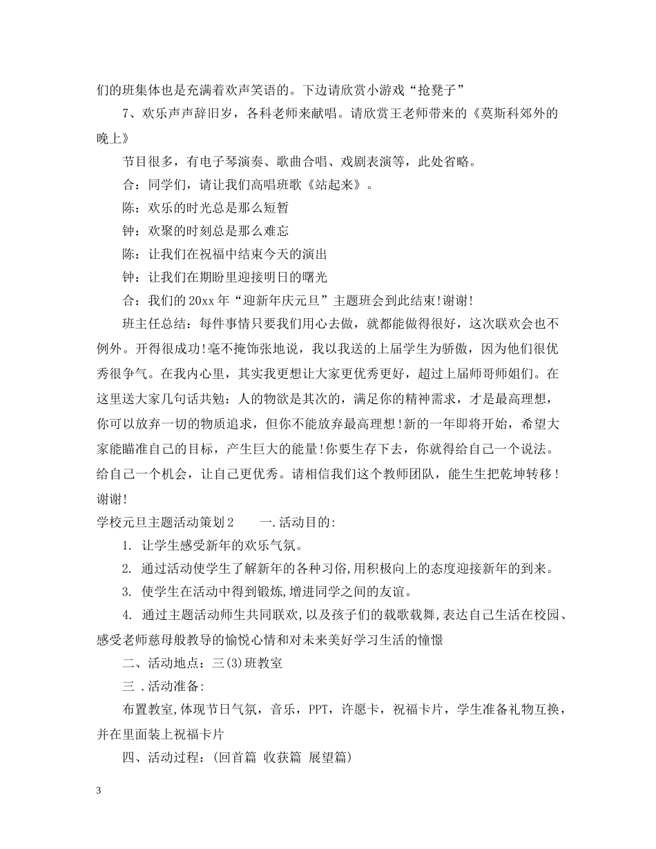 学校元旦主题活动策划3篇 _第3页