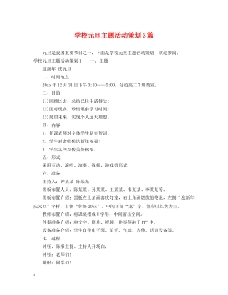 学校元旦主题活动策划3篇 