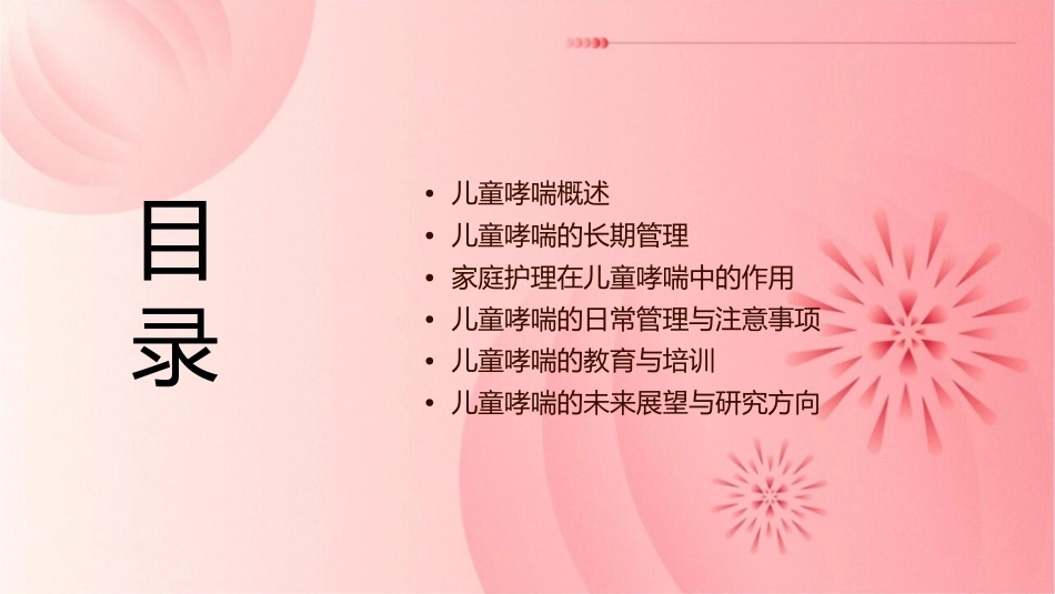 儿童哮喘的长期管理与家庭护理课件1_第2页