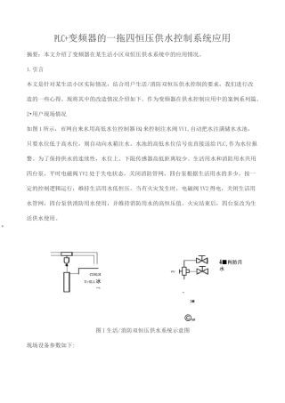 PLC和变频器的一拖四恒压供水控制系统