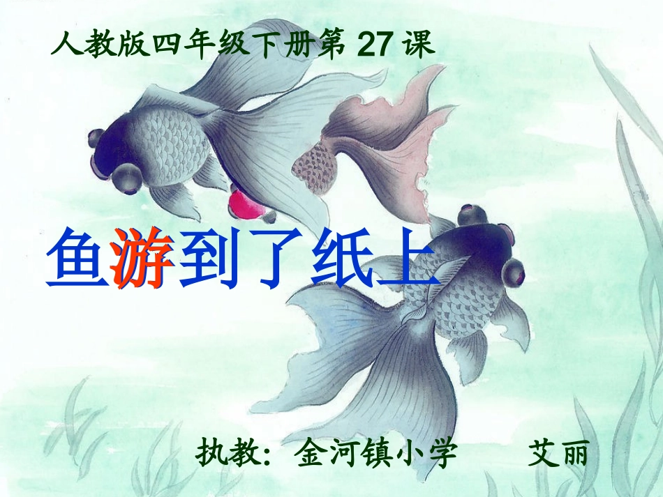 （课用）27鱼游到了纸上_第3页