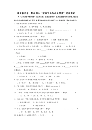 课堂教学中，影响师生“有效互动的相关因素”问卷调查