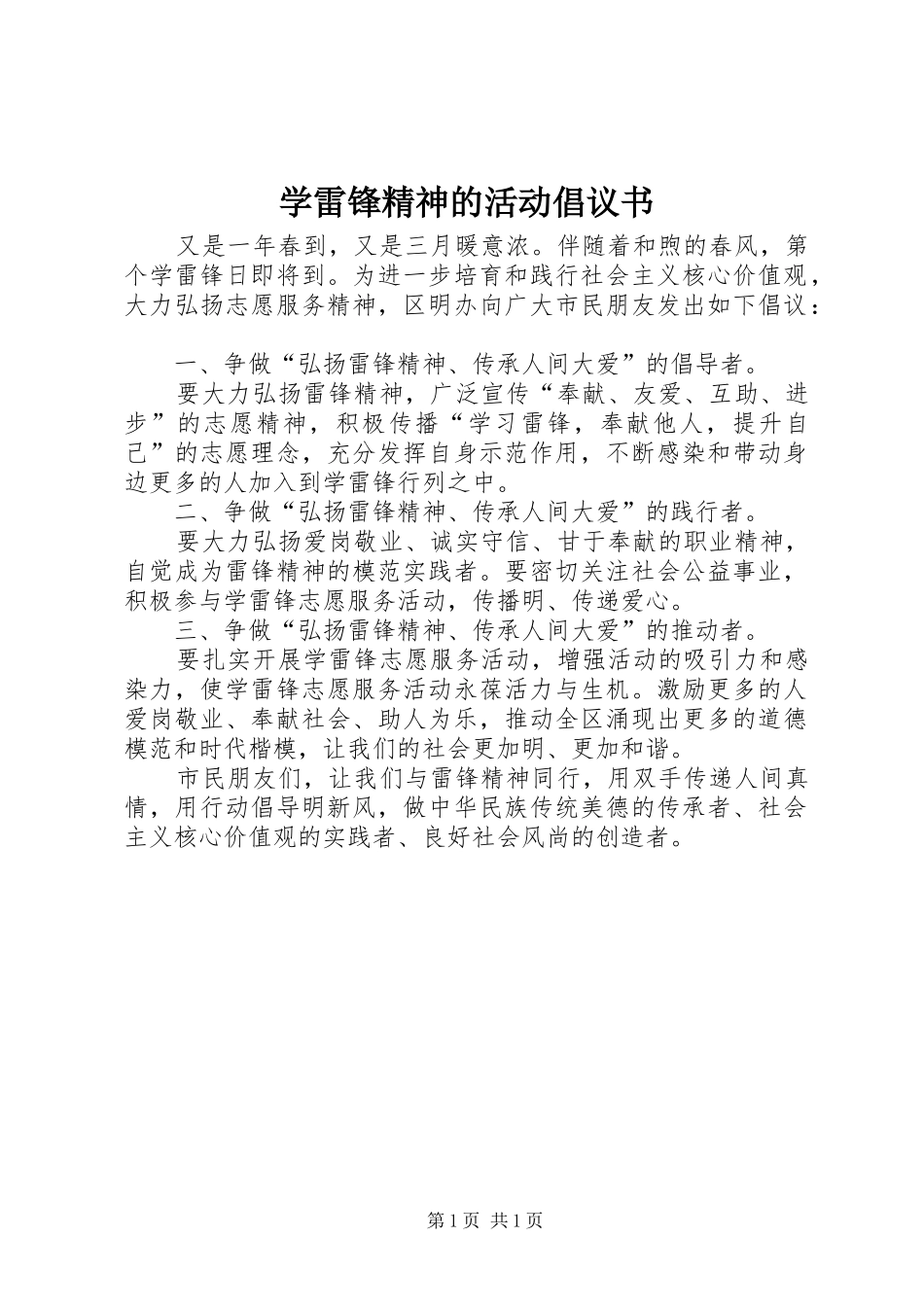 学雷锋精神的活动倡议书_第1页