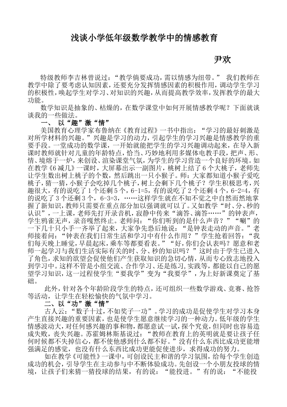 浅谈小学低年级数学教学中的情感教育_第1页