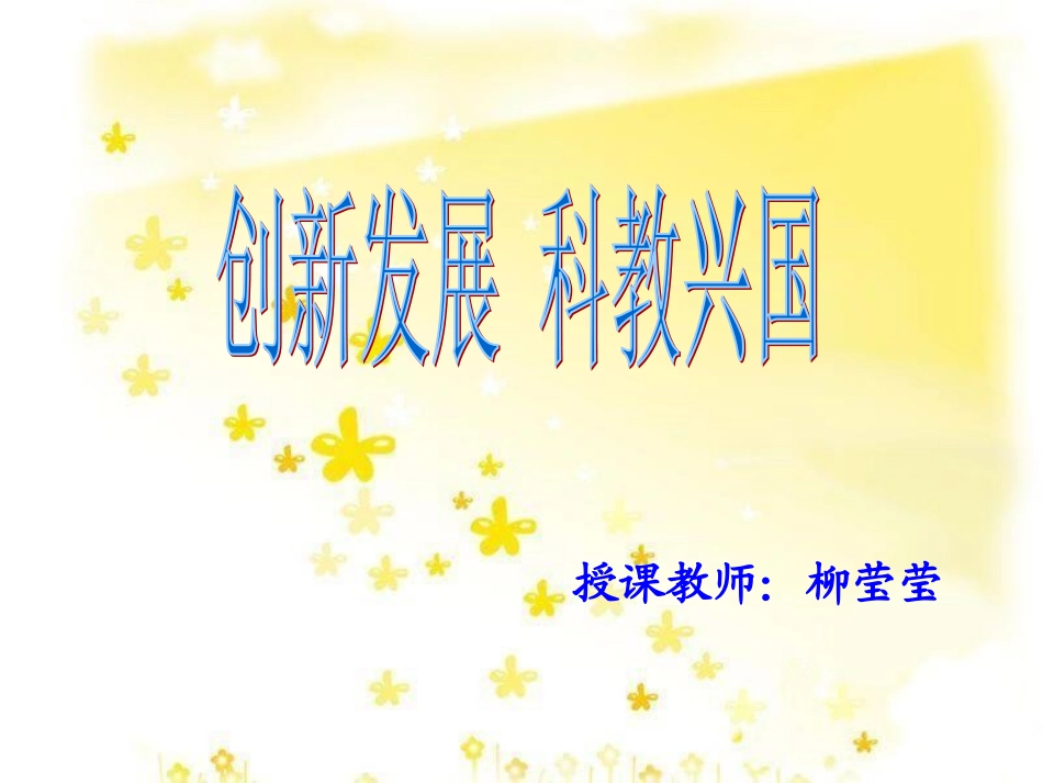 创新发展科教兴国复习课件_第1页