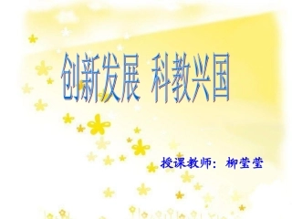 创新发展科教兴国复习课件