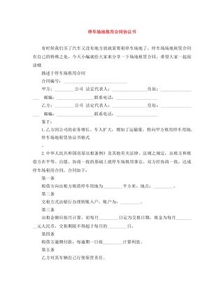 停车场地租用合同协议书