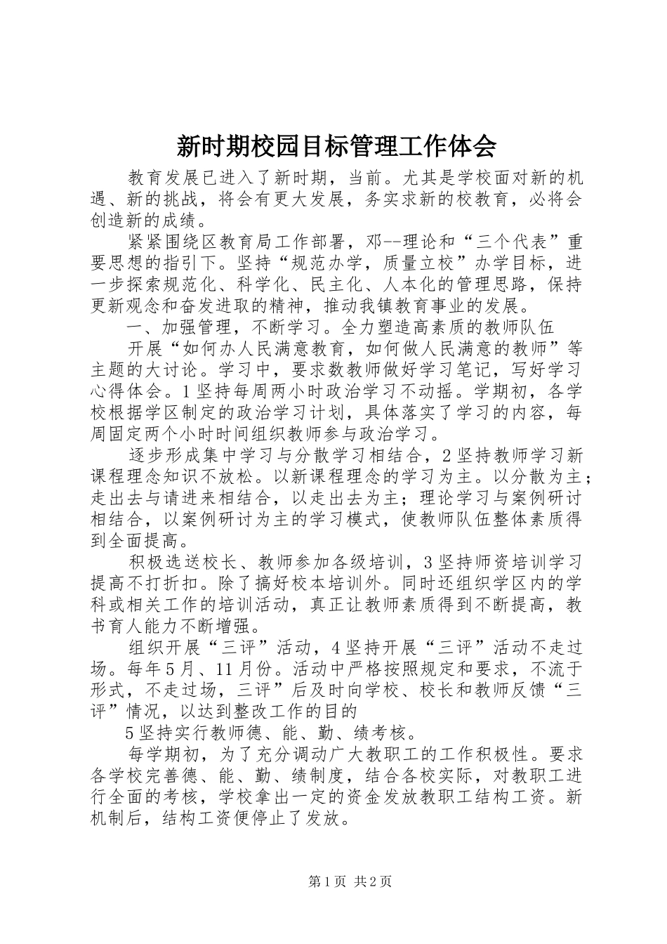 新时期校园目标管理工作体会_第1页