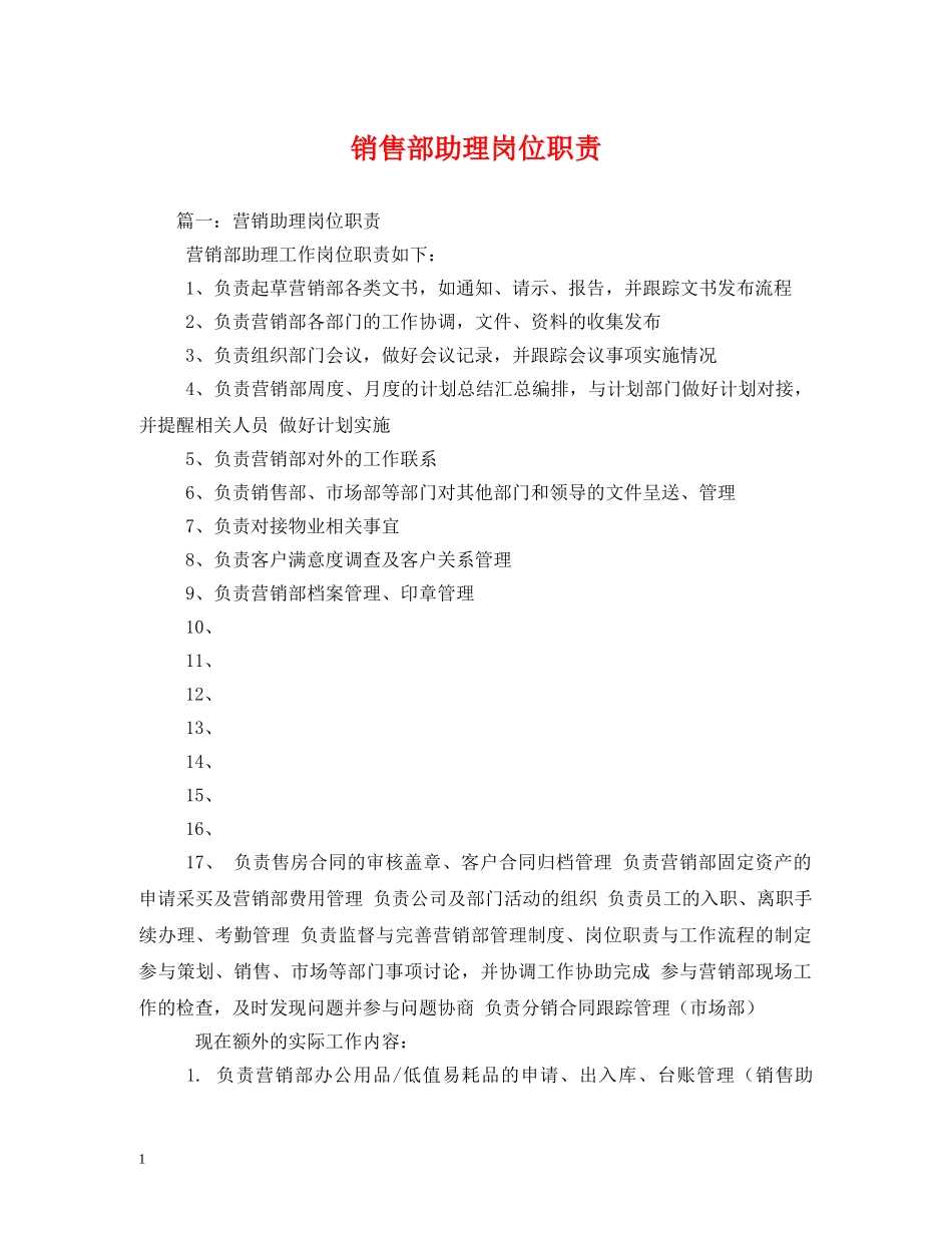 销售部助理岗位职责 _第1页