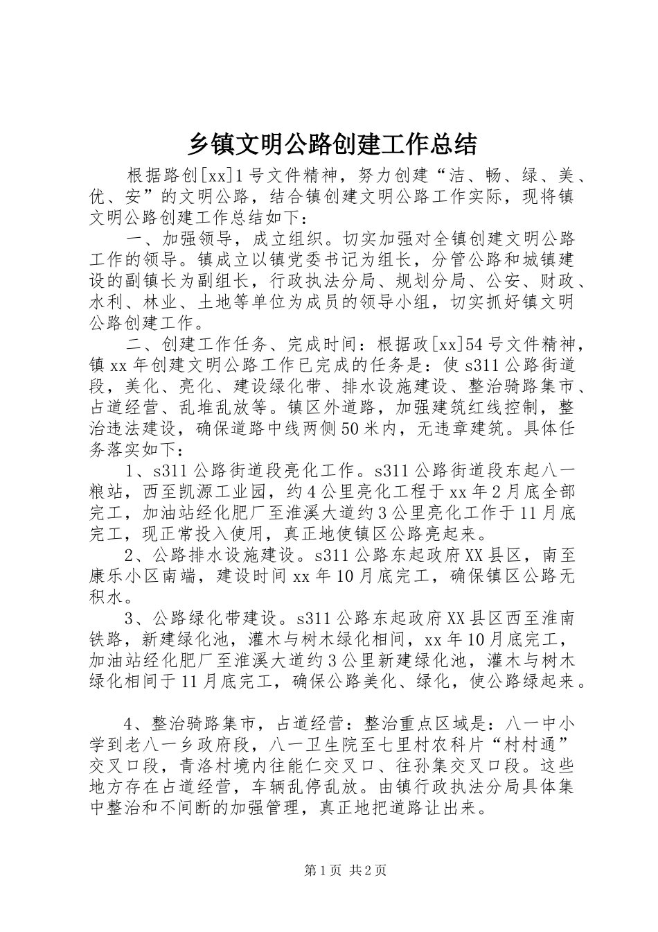 乡镇文明公路创建工作总结 _第1页