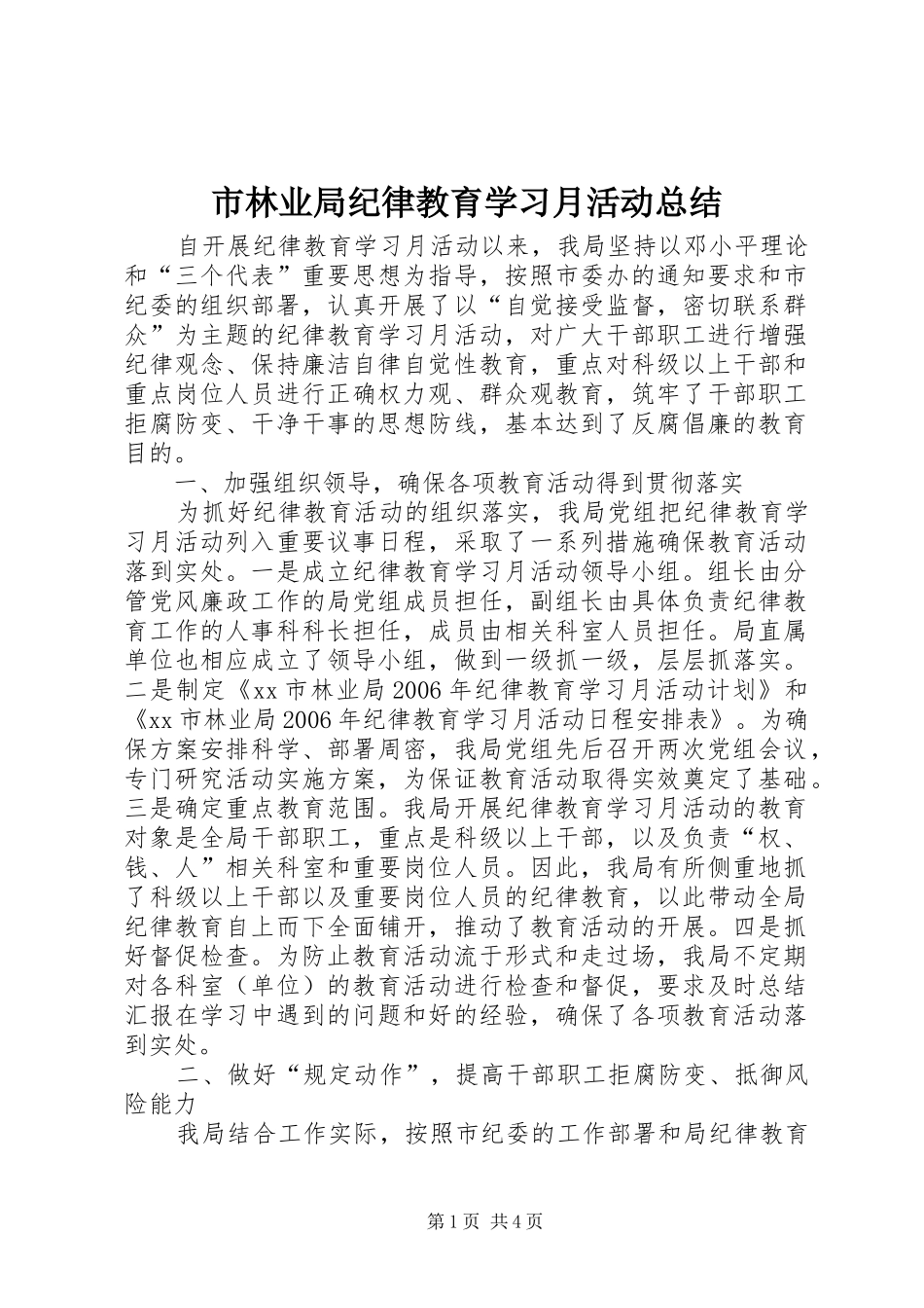 市林业局纪律教育学习月活动总结 _第1页