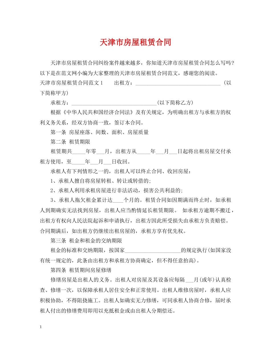 天津市房屋租赁合同2 _第1页