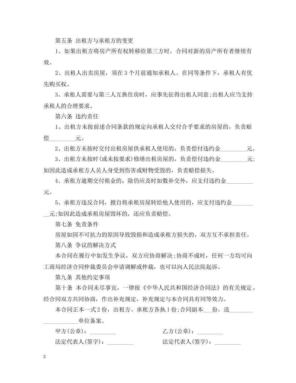天津市房屋租赁合同2 _第2页