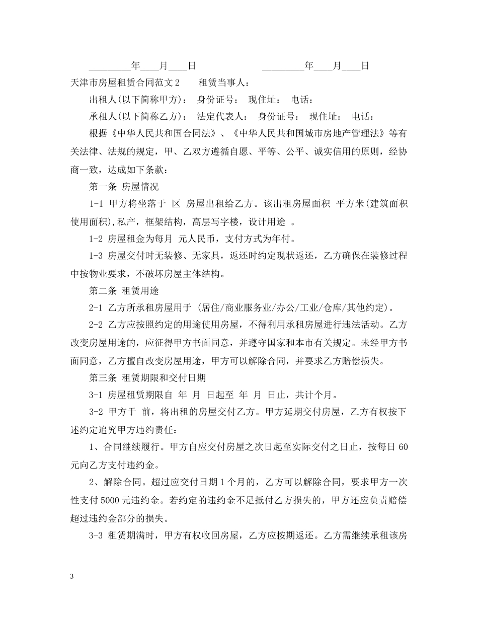天津市房屋租赁合同2 _第3页