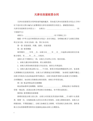 天津市房屋租赁合同2 
