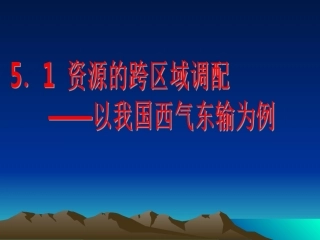 资源的跨区域调配以我国西气东输为例