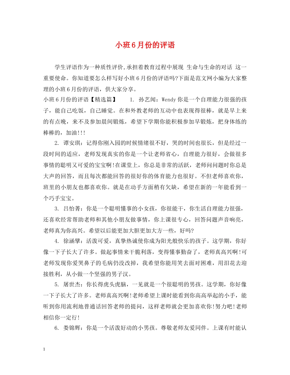 小班6月份的评语 _第1页
