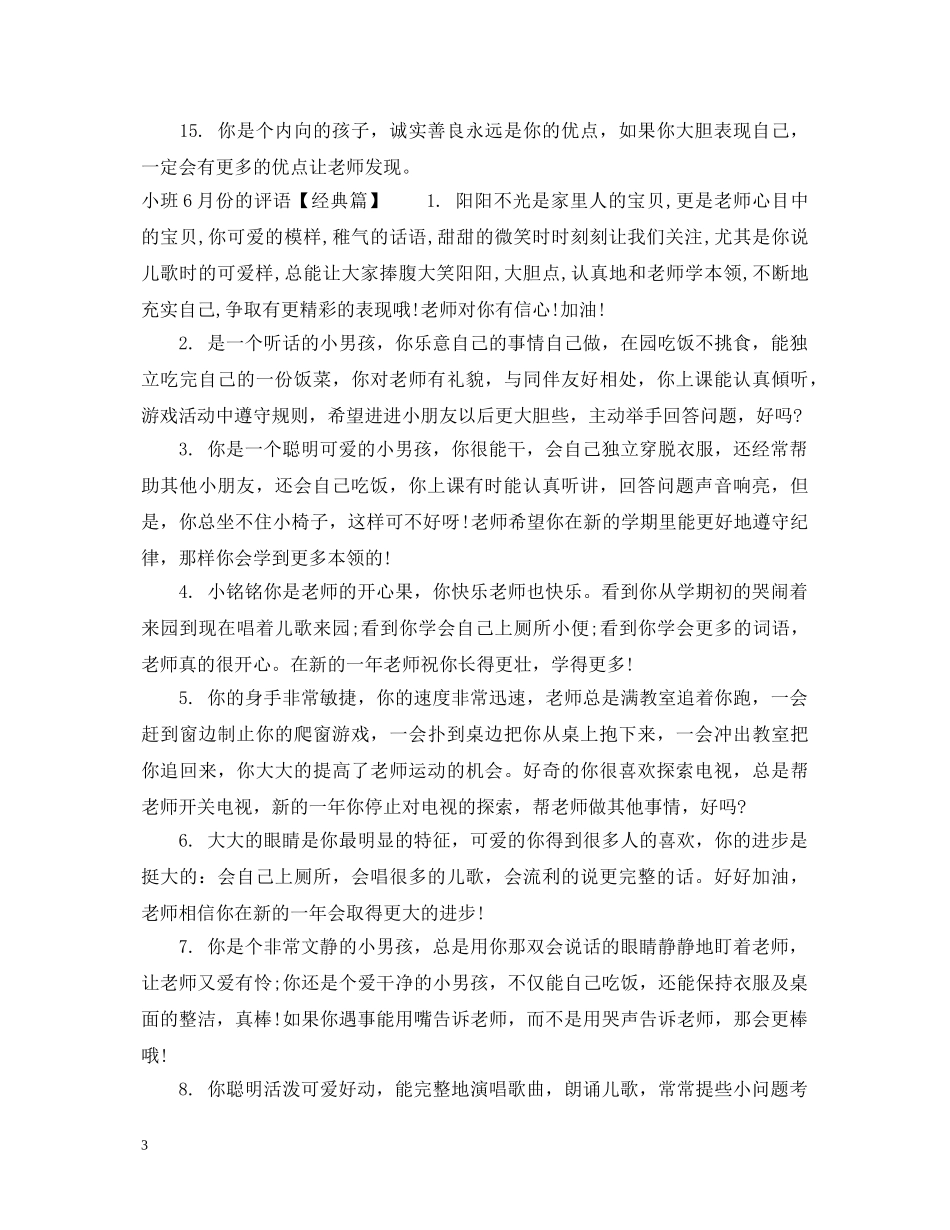 小班6月份的评语 _第3页