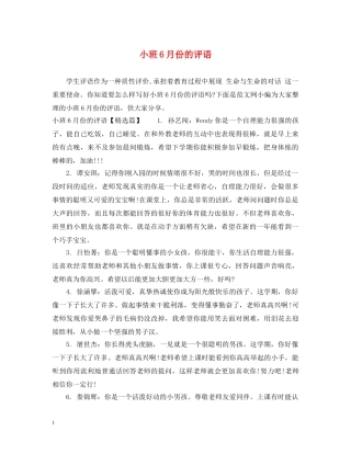 小班6月份的评语 