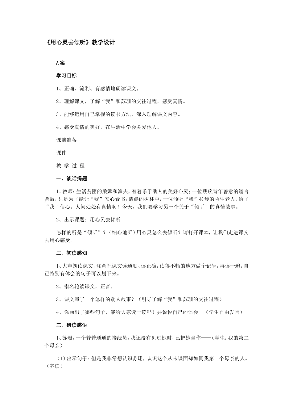 用心灵去倾听教学设计_第1页