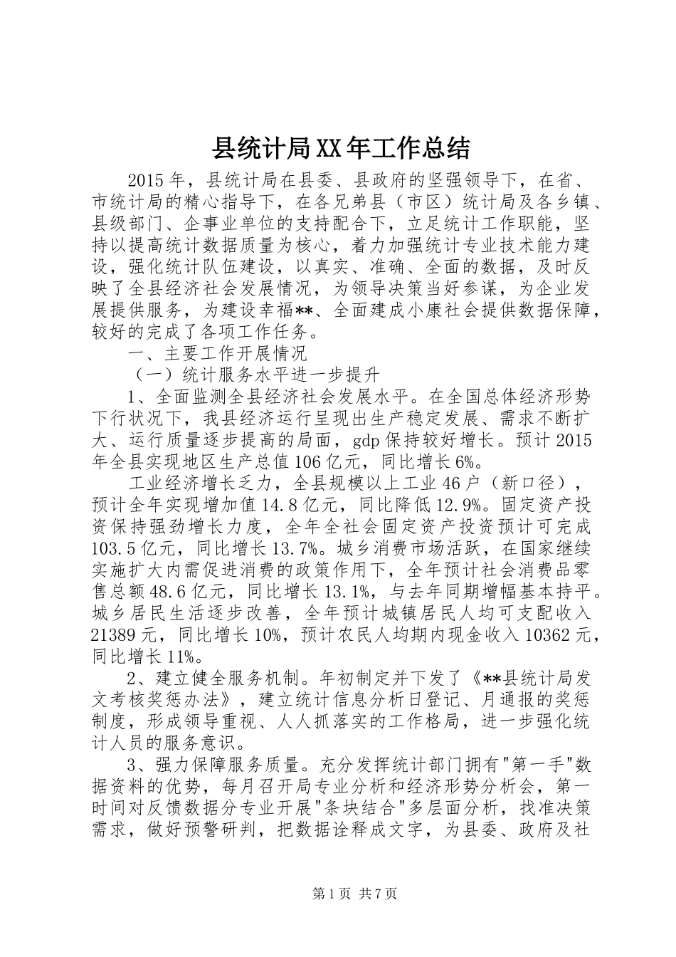 县统计局XX年工作总结 _第1页