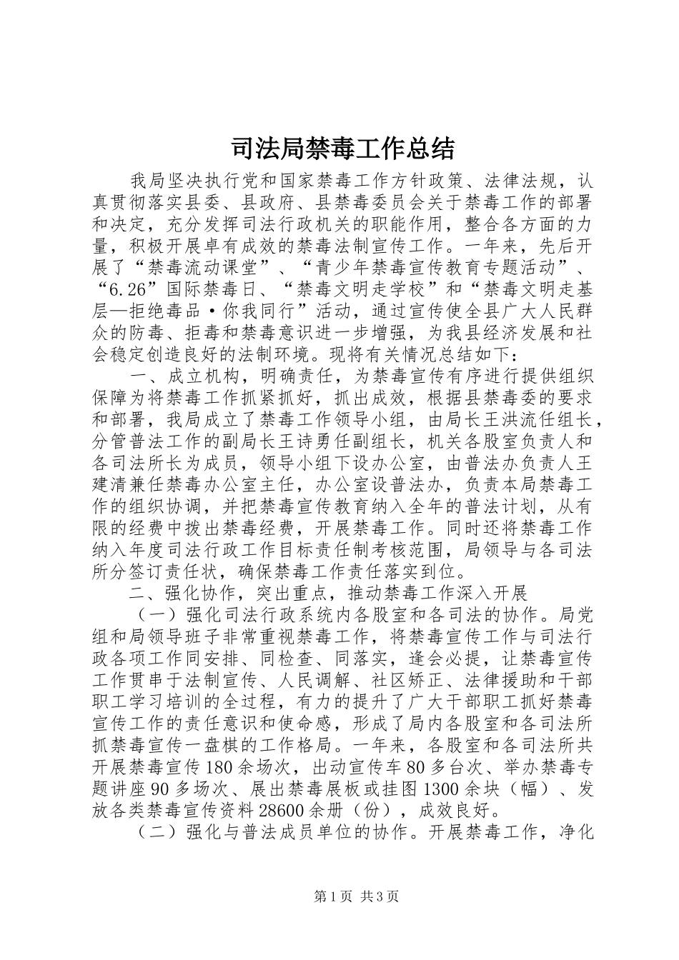 司法局禁毒工作总结 _第1页