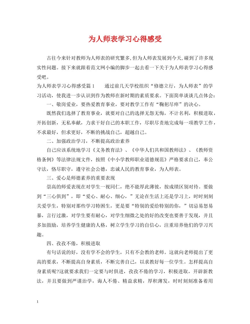 为人师表学习心得感受_第1页