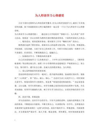 为人师表学习心得感受