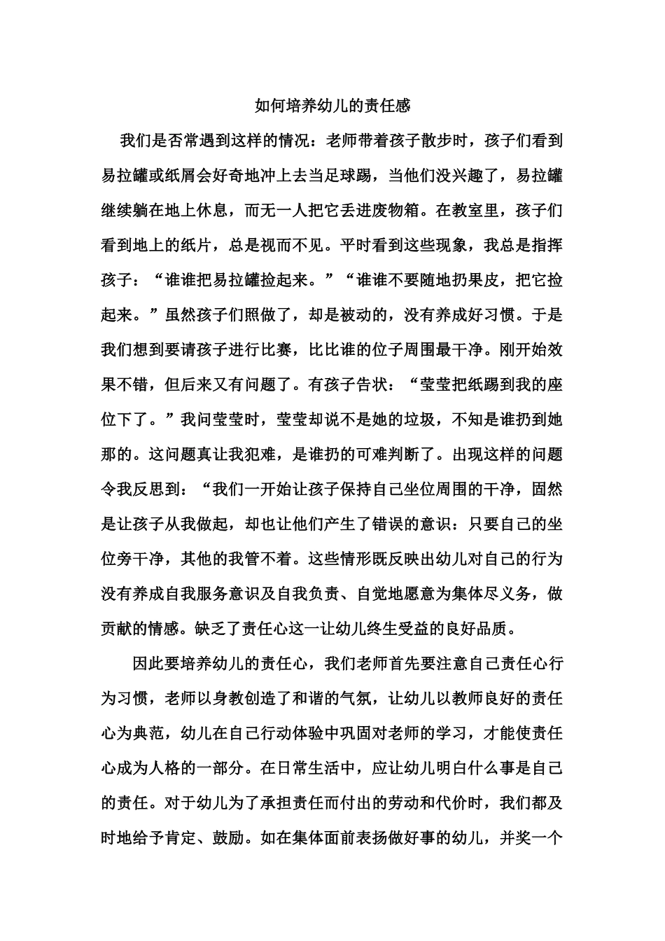 如何培养幼儿的责任感_第1页